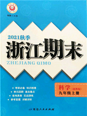 延边人民出版社2021浙江期末九年级科学上册浙教版答案