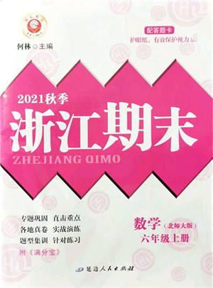 延边人民出版社2021浙江期末六年级数学上册北师大版答案 延边人民出版社2021浙江期末六年级数学上册北师大版答案