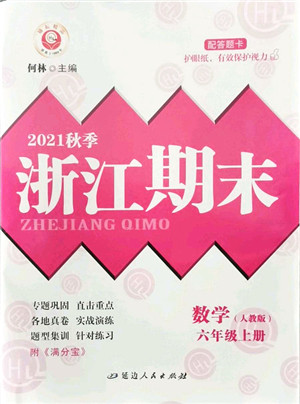 延边人民出版社2021浙江期末六年级数学上册人教版答案