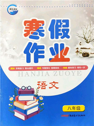 新疆青少年出版社2022寒假作业八年级语文人教版答案
