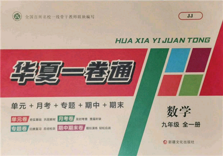 新疆文化出版社2021华夏一卷通九年级数学冀教版参考答案 新疆文化出版社2021华夏一卷通九年级数学冀教版参考答案