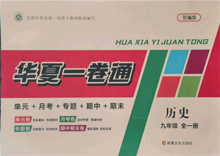 新疆文化出版社2021华夏一卷通九年级历史部编版参考答案 新疆文化出版社2021华夏一卷通九年级历史部编版参考答案