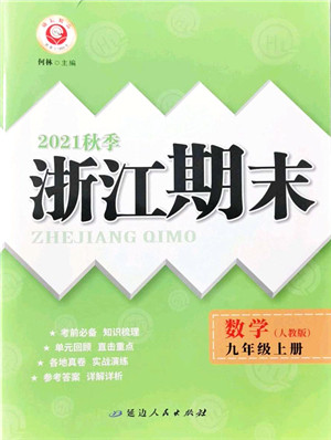 延边人民出版社2021浙江期末九年级数学上册人教版答案
