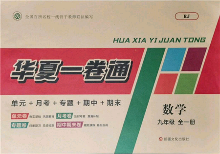 新疆文化出版社2021华夏一卷通九年级数学人教版参考答案 新疆文化出版社2021华夏一卷通九年级数学人教版参考答案
