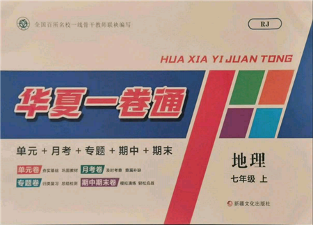 新疆文化出版社2021华夏一卷通七年级地理上册人教版参考答案 新疆文化出版社2021华夏一卷通七年级地理上册人教版参考答案