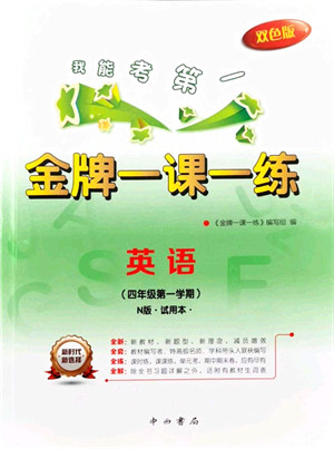 中西书局2021我能考第一金牌一课一练四年级英语上册沪教版五四学制答案