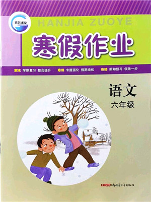 新疆青少年出版社2022寒假作业六年级语文人教版答案 新疆青少年出版社2022寒假作业六年级语文人教版答案