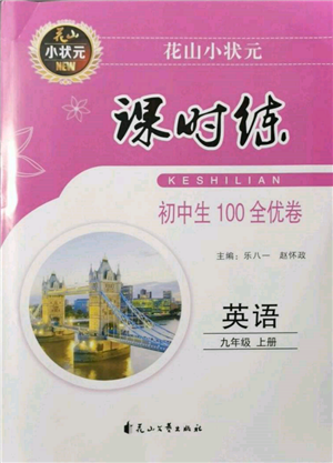 花山文艺出版社2021课时练初中生100全优卷九年级英语上册人教版参考答案 花山文艺出版社2021课时练初中生100全优卷九年级英语上册人教版参考答案