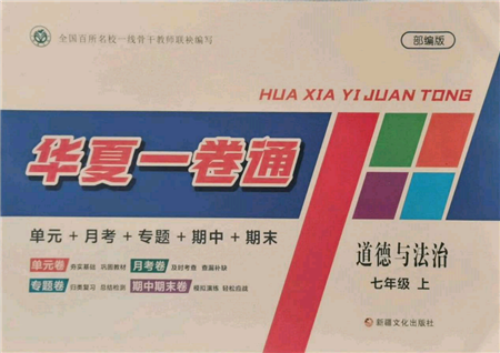 新疆文化出版社2021华夏一卷通七年级道德与法治上册部编版参考答案 新疆文化出版社2021华夏一卷通七年级道德与法治上册部编版参考答案