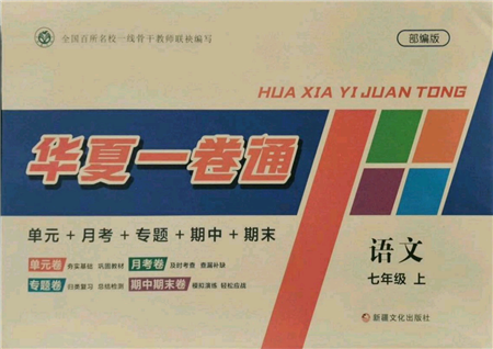 新疆文化出版社2021华夏一卷通七年级语文上册部编版参考答案 新疆文化出版社2021华夏一卷通七年级语文上册部编版参考答案