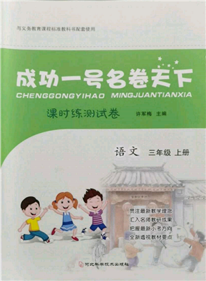 河北科学技术出版社2021成功一号名卷天下课时练测试卷三年级语文上册人教版参考答案 河北科学技术出版社2021成功一号名卷天下课时练测试卷三年级语文上册人教版参考答案