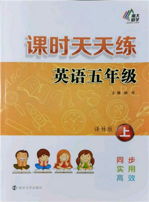 南京大学出版社2021课时天天练五年级英语上册译林版参考答案