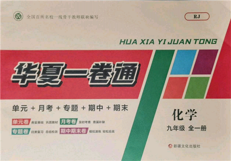 新疆文化出版社2021华夏一卷通九年级化学人教版参考答案 新疆文化出版社2021华夏一卷通九年级化学人教版参考答案