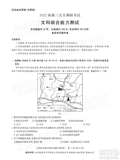 华大新高考联盟2022届高三1月教学质量测评文科综合试题及答案