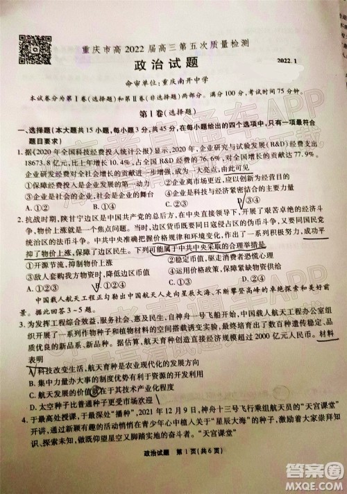 重庆市高2022届高三第五次质量检测政治试题及答案 重庆市高2022届高三第五次质量检测政治试题及答案