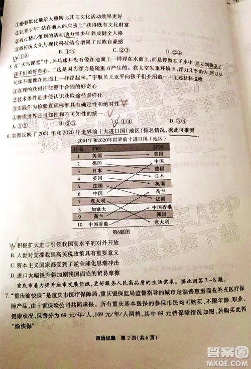 重庆市高2022届高三第五次质量检测政治试题及答案