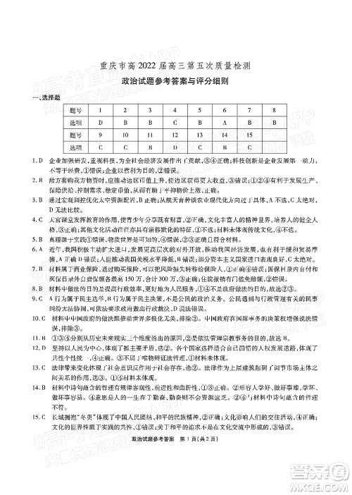 重庆市高2022届高三第五次质量检测政治试题及答案