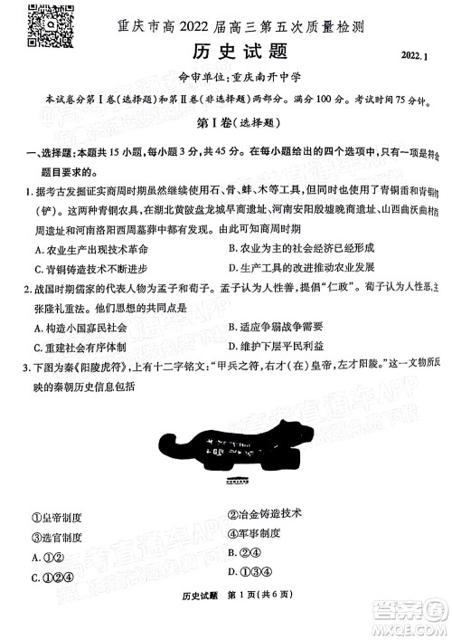 重庆市高2022届高三第五次质量检测历史试题及答案 重庆市高2022届高三第五次质量检测历史试题及答案