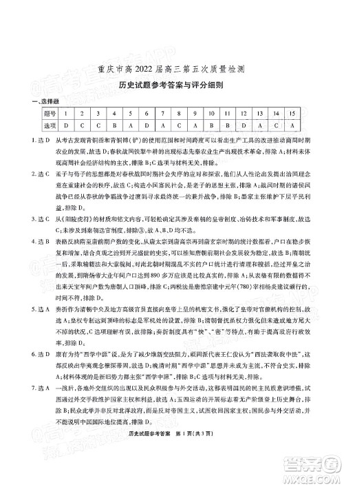 重庆市高2022届高三第五次质量检测历史试题及答案
