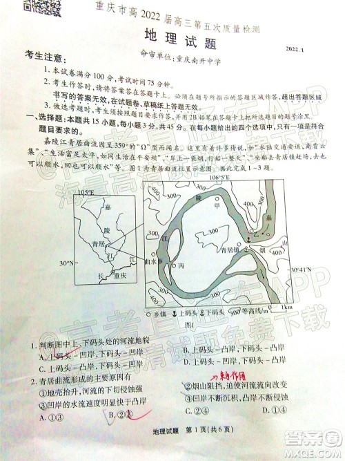 重庆市高2022届高三第五次质量检测地理试题及答案