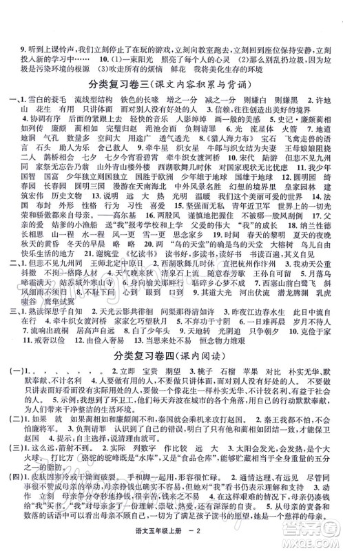 宁波出版社2021浙江各地期末迎考卷五年级语文上册R人教版答案