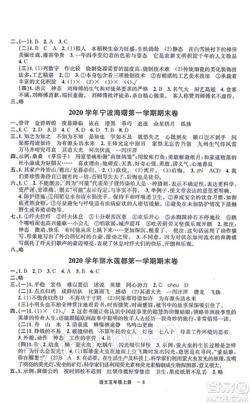 宁波出版社2021浙江各地期末迎考卷五年级语文上册R人教版答案