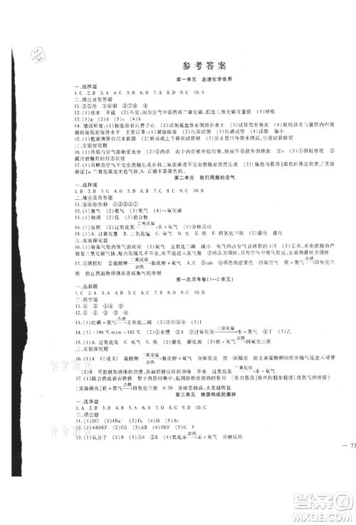新疆文化出版社2021华夏一卷通九年级化学人教版参考答案 新疆文化出版社2021华夏一卷通九年级化学人教版参考答案