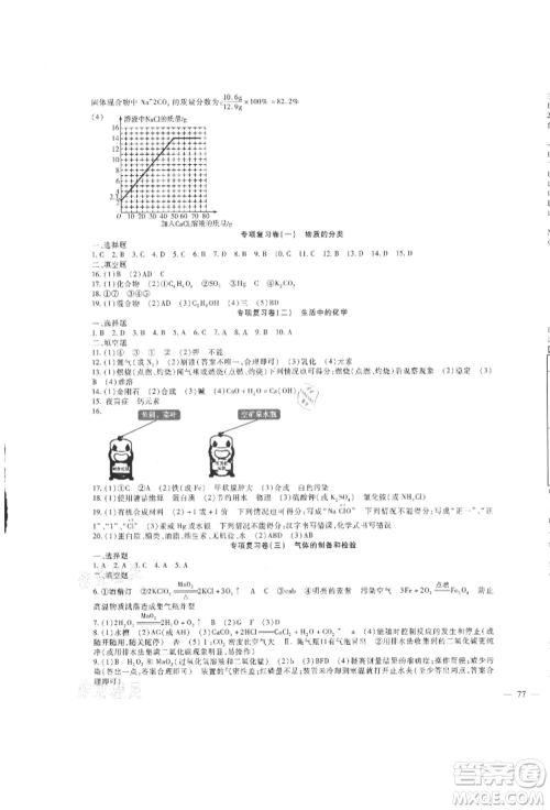 新疆文化出版社2021华夏一卷通九年级化学人教版参考答案 新疆文化出版社2021华夏一卷通九年级化学人教版参考答案