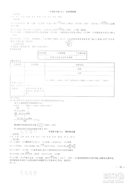 新疆文化出版社2021华夏一卷通九年级化学人教版参考答案 新疆文化出版社2021华夏一卷通九年级化学人教版参考答案