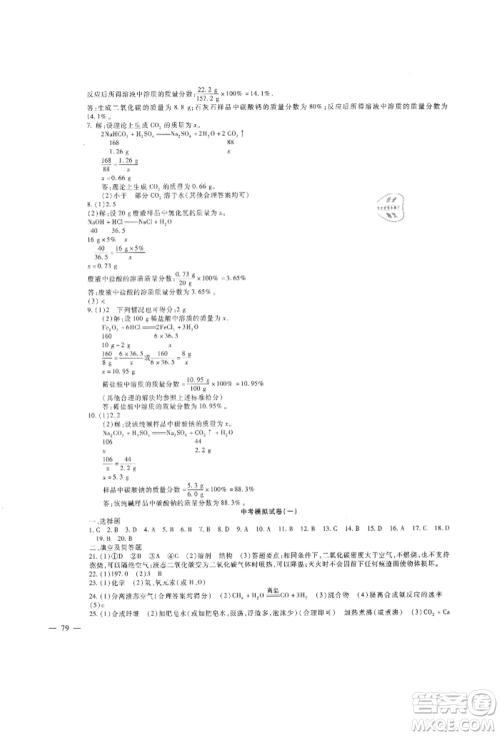 新疆文化出版社2021华夏一卷通九年级化学人教版参考答案 新疆文化出版社2021华夏一卷通九年级化学人教版参考答案