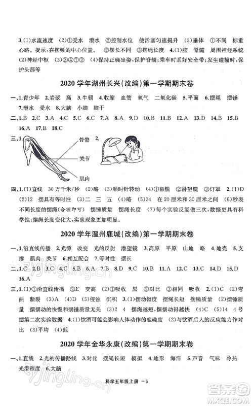 宁波出版社2021浙江各地期末迎考卷五年级科学上册J教科版答案 宁波出版社2021浙江各地期末迎考卷五年级科学上册J教科版答案