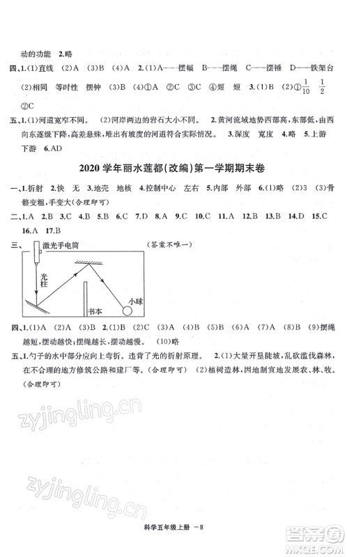 宁波出版社2021浙江各地期末迎考卷五年级科学上册J教科版答案 宁波出版社2021浙江各地期末迎考卷五年级科学上册J教科版答案