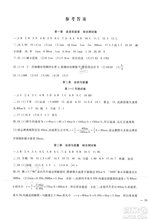 新疆文化出版社2021华夏一卷通八年级物理上册教科版参考答案