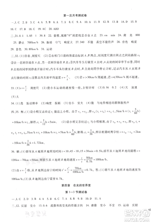 新疆文化出版社2021华夏一卷通八年级物理上册教科版参考答案