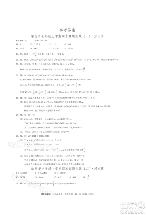 云南美术出版社2021期末赢家七年级数学上册人教版参考答案