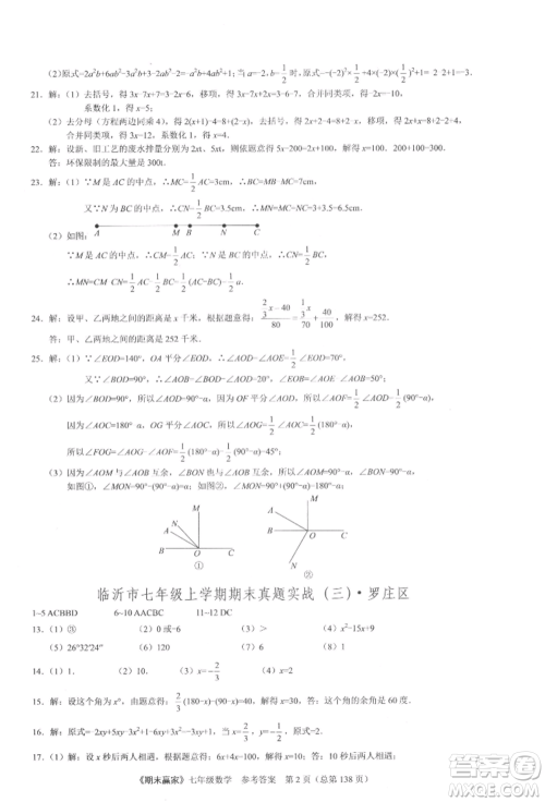 云南美术出版社2021期末赢家七年级数学上册人教版参考答案