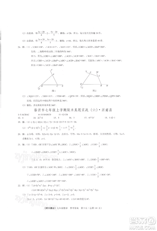 云南美术出版社2021期末赢家七年级数学上册人教版参考答案