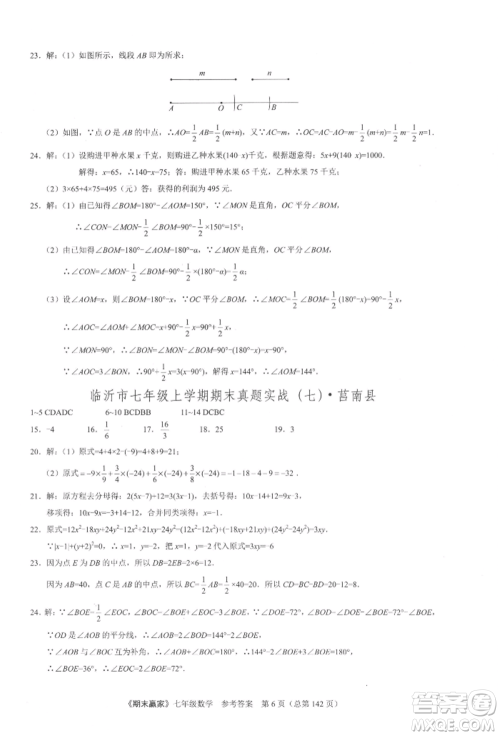 云南美术出版社2021期末赢家七年级数学上册人教版参考答案