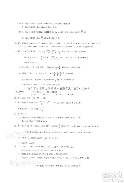 云南美术出版社2021期末赢家七年级数学上册人教版参考答案