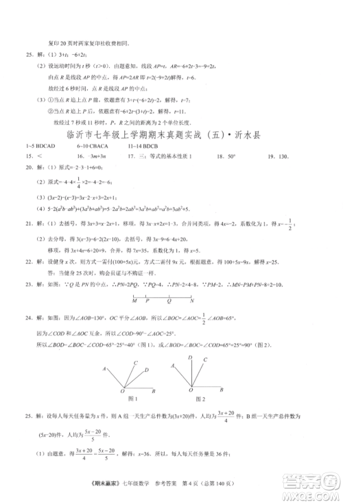 云南美术出版社2021期末赢家七年级数学上册人教版参考答案
