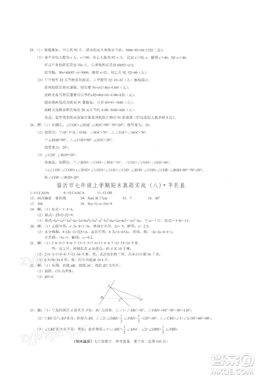 云南美术出版社2021期末赢家七年级数学上册人教版参考答案