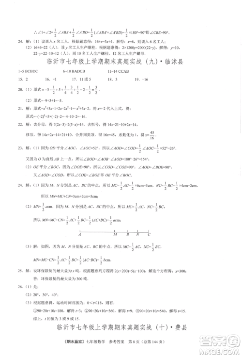 云南美术出版社2021期末赢家七年级数学上册人教版参考答案