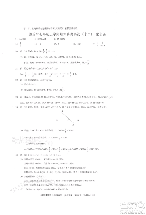 云南美术出版社2021期末赢家七年级数学上册人教版参考答案