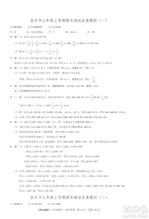 云南美术出版社2021期末赢家七年级数学上册人教版参考答案