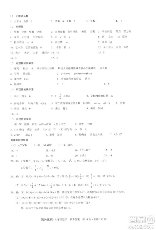 云南美术出版社2021期末赢家七年级数学上册人教版参考答案