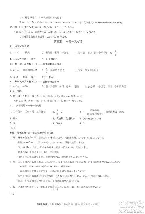云南美术出版社2021期末赢家七年级数学上册人教版参考答案
