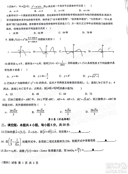 江西省五市九校协作体2022届高三第一次联考理科数学试卷及答案