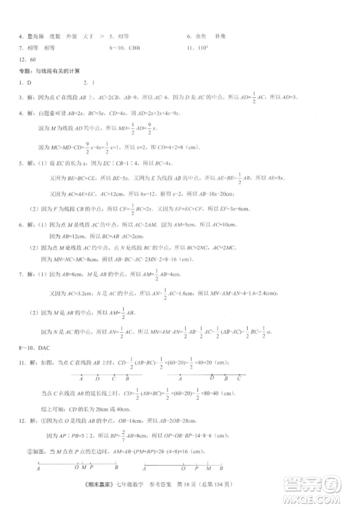 云南美术出版社2021期末赢家七年级数学上册人教版参考答案