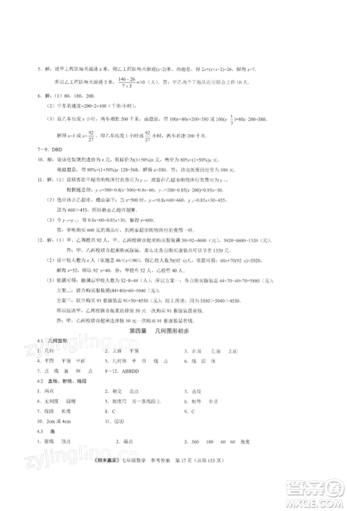云南美术出版社2021期末赢家七年级数学上册人教版参考答案