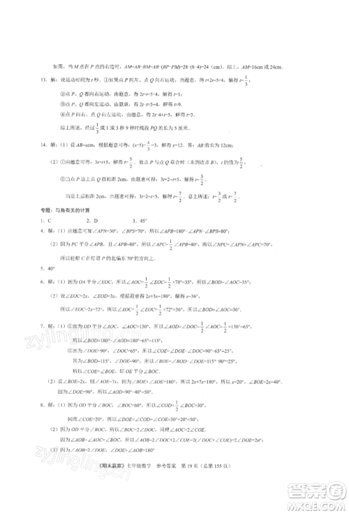 云南美术出版社2021期末赢家七年级数学上册人教版参考答案